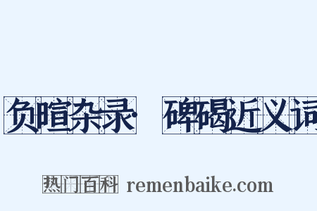 负暄杂录·碑碣近义词是什么意思的图片